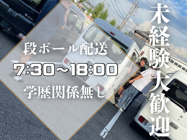 株式会社UP's コピー用紙・段ボールの業務委託 軽貨物ドライバー ワンボックス 軽貨物運送業 一般貨物自動車運送業の求人情報イメージ1