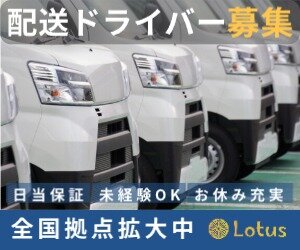 Lotus 埼玉県戸田DS(スピサイ)の業務委託 軽貨物ドライバー 軽貨物運送業の求人情報イメージ1
