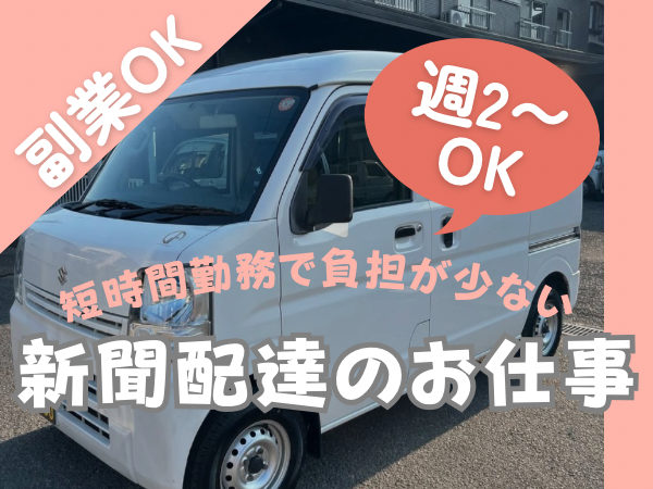 株式会社UP's 新聞配送の業務委託 軽貨物ドライバー ワンボックス 軽貨物運送業 一般貨物自動車運送業求人イメージ