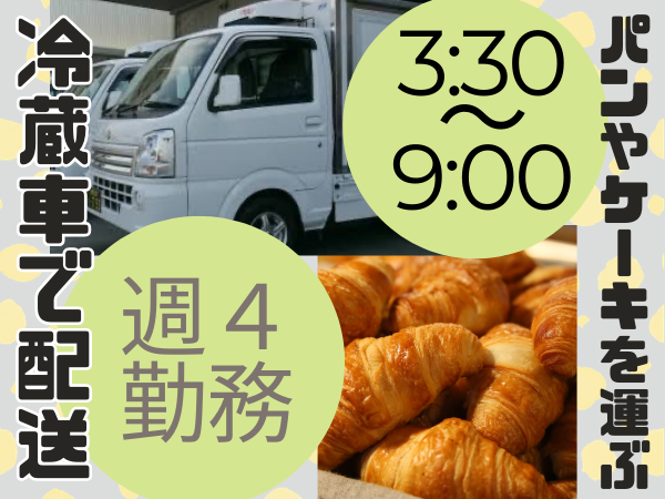 株式会社UP's ケーキパン配送の業務委託 軽貨物ドライバー ワンボックス 軽貨物運送業 一般貨物自動車運送業求人イメージ