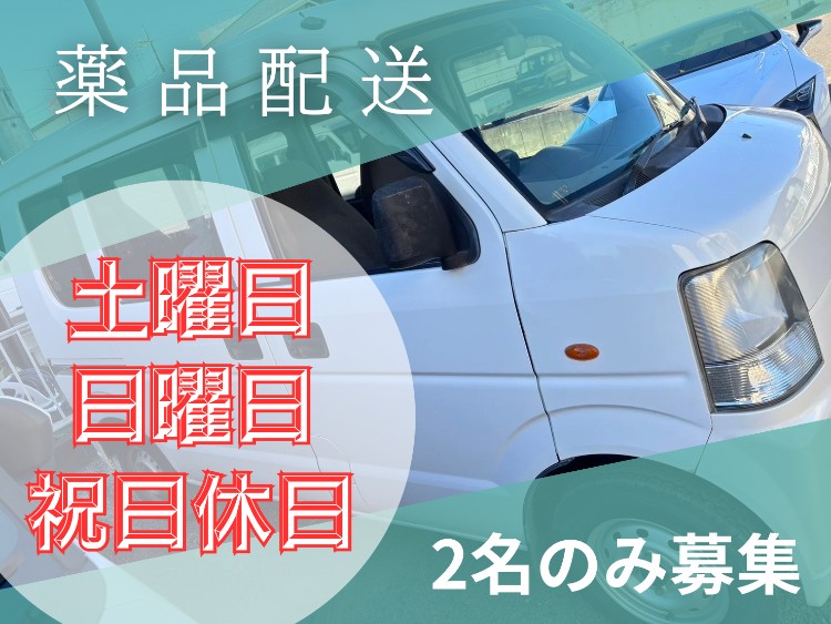 株式会社UP's 長崎薬品配送の業務委託 軽貨物ドライバー ワンボックス 軽貨物運送業の求人情報イメージ1