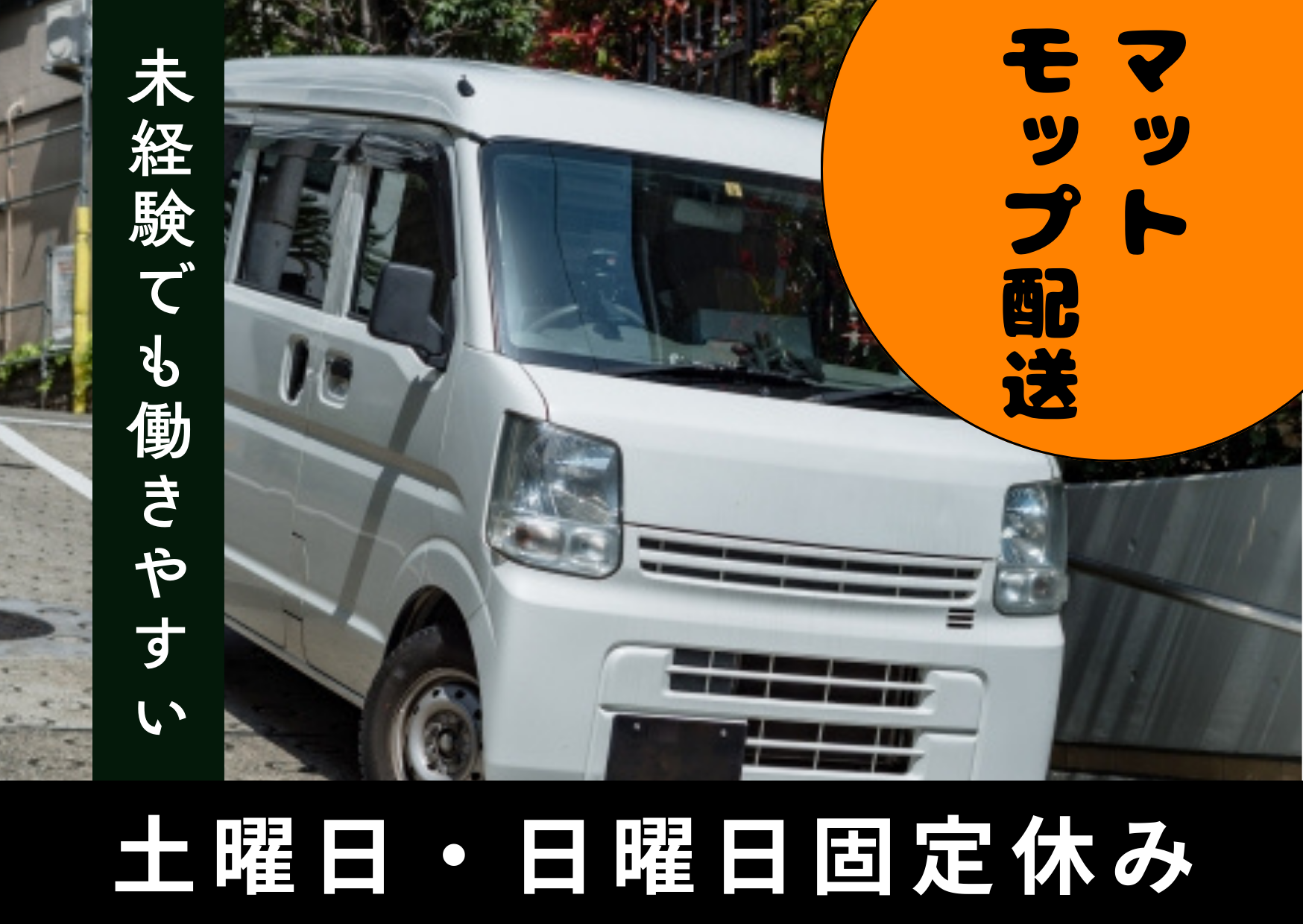 株式会社UP's モップ配送の業務委託 軽貨物ドライバー ワンボックス 軽貨物運送業 一般貨物自動車運送業の求人情報イメージ1
