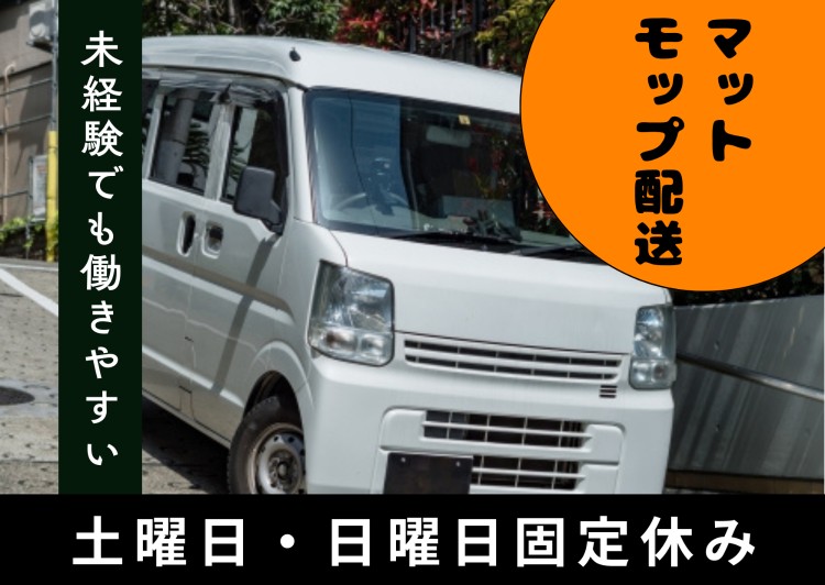 株式会社UP's モップ配送の業務委託 軽貨物ドライバー ワンボックス 軽貨物運送業 一般貨物自動車運送業の求人情報イメージ1
