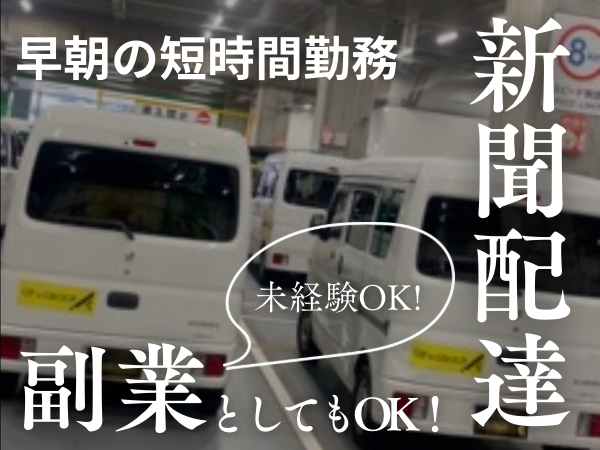 株式会社UP's 新聞配送の業務委託 軽貨物ドライバー ワンボックス 軽貨物運送業 一般貨物自動車運送業求人イメージ