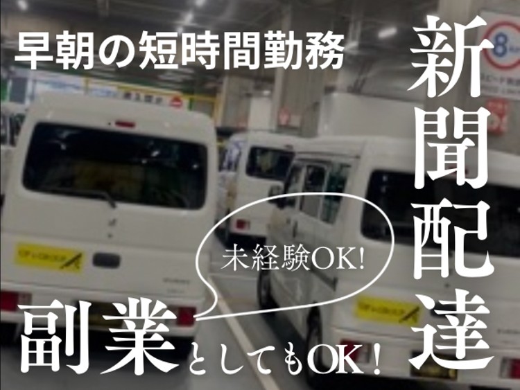 株式会社UP's 新聞配送の業務委託 軽貨物ドライバー ワンボックス 軽貨物運送業 一般貨物自動車運送業の求人情報イメージ1