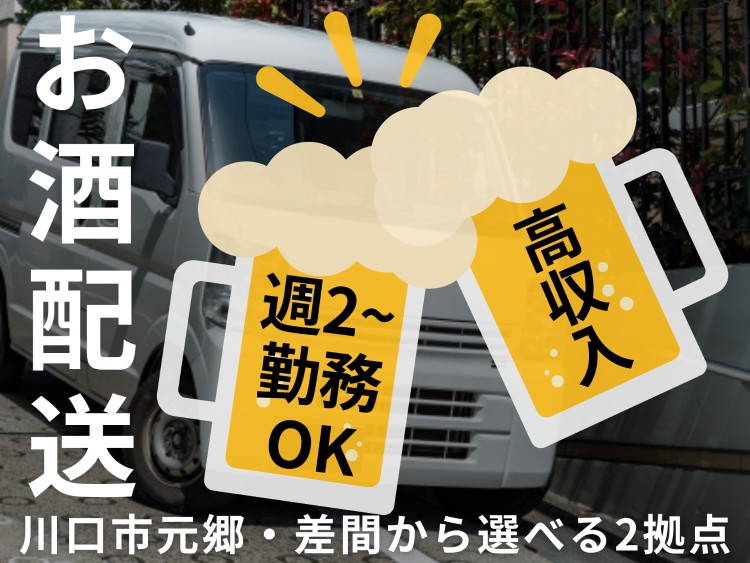 株式会社UP's 川口お酒の業務委託 軽貨物ドライバー ワンボックス 軽貨物運送業の求人情報イメージ1