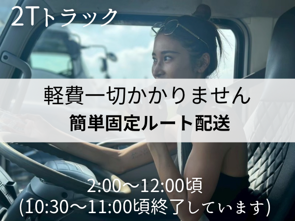 株式会社UP's 2tトラックの業務委託 中型・準中型ドライバー 一般貨物自動車運送業求人イメージ