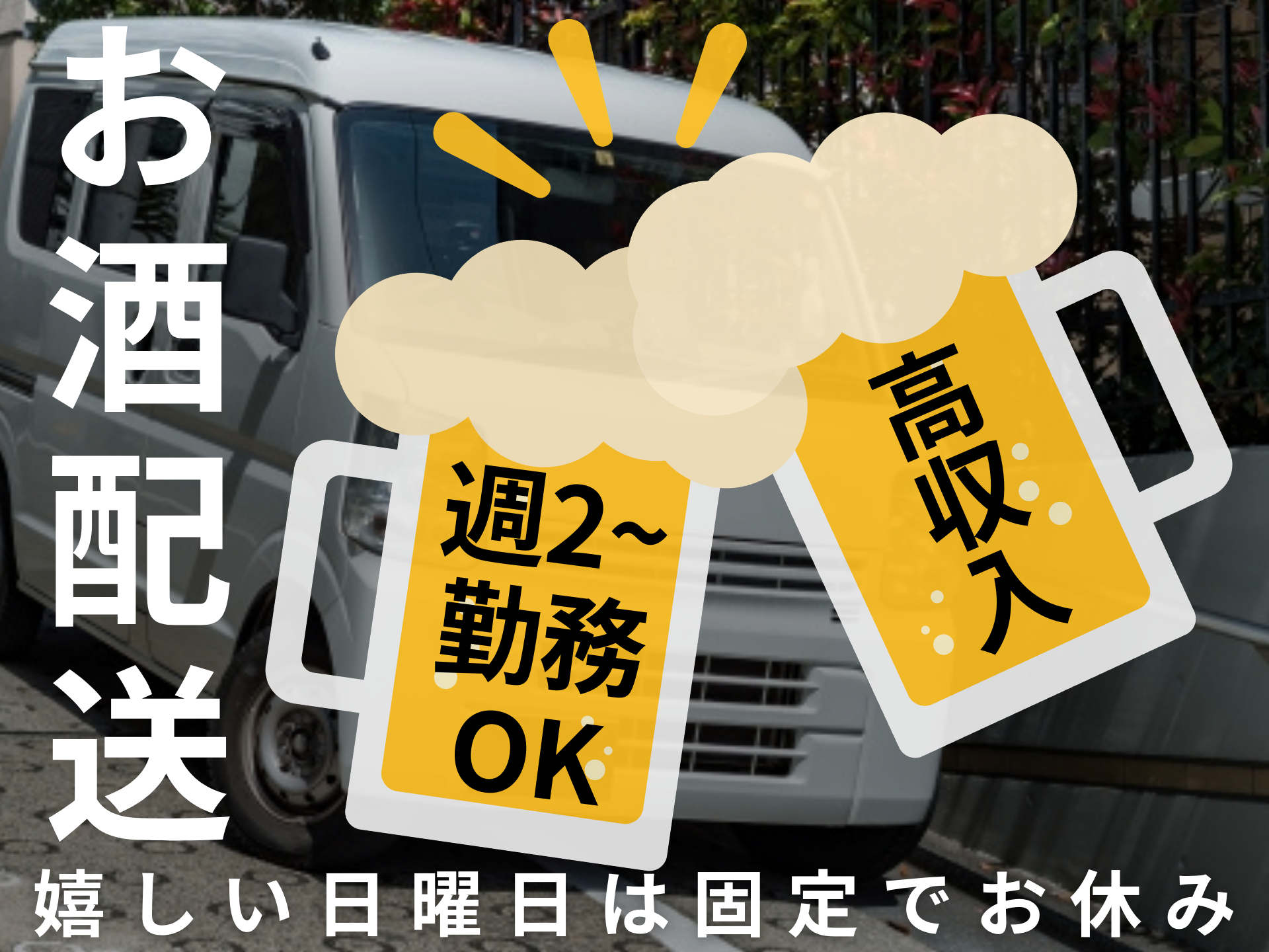 株式会社UP's 三島お酒の業務委託 軽貨物ドライバー ワンボックス 軽貨物運送業求人イメージ