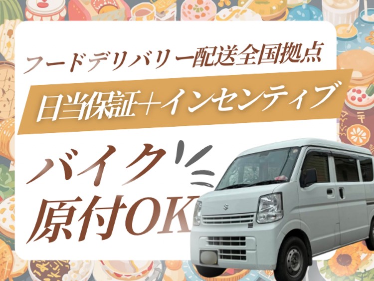 株式会社UP's フードデリバリー名古屋の業務委託 軽貨物ドライバー 軽貨物運送業の求人情報イメージ1