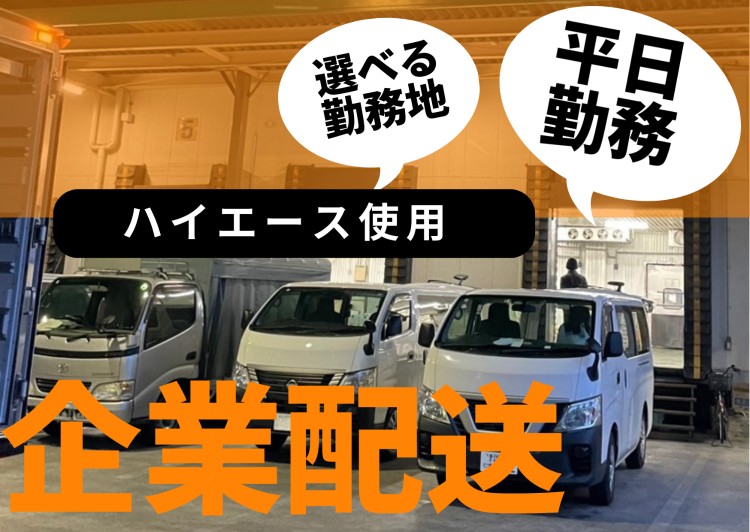 株式会社UP's ハイエース企業配送の業務委託 軽貨物ドライバー ワンボックス 中型・準中型ドライバー 軽貨物運送業 一般貨物自動車運送業の求人情報イメージ1