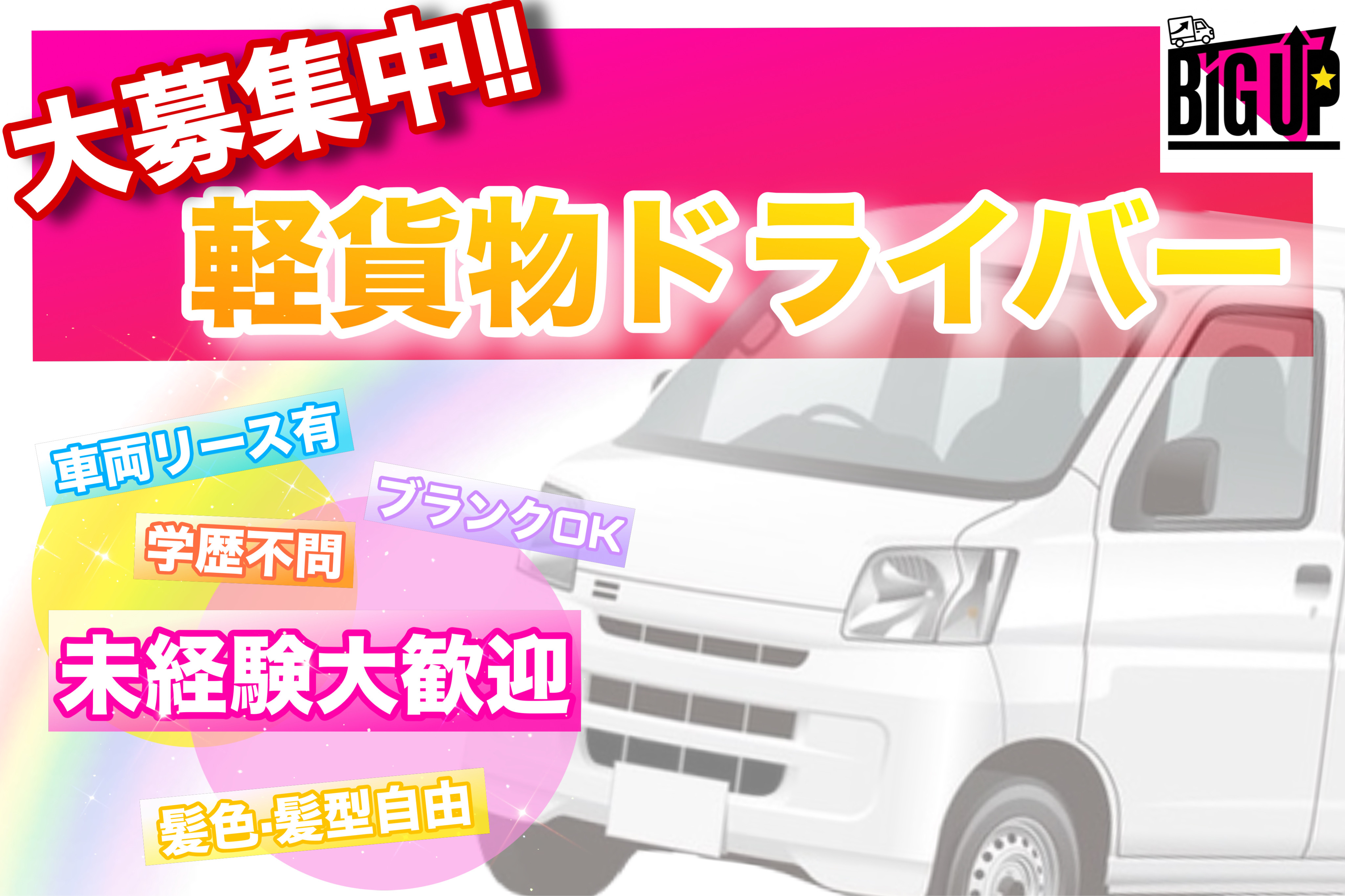BIG UP 埼玉県の業務委託 軽貨物ドライバー 軽貨物運送業求人イメージ