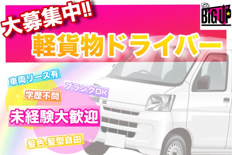 BIG UP 埼玉県の業務委託 軽貨物ドライバー 軽貨物運送業の求人情報イメージ1