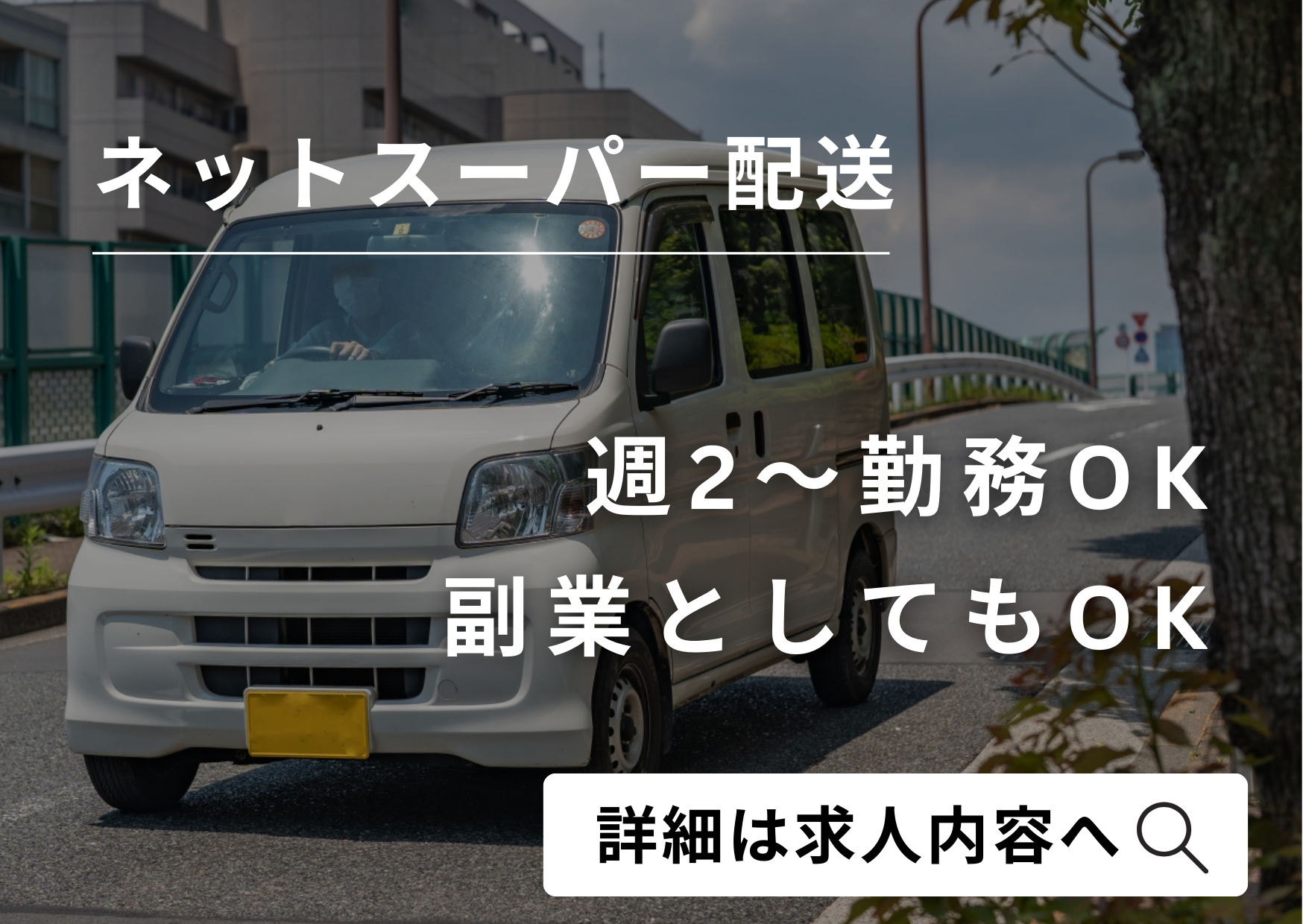 株式会社UP's ネットスーパーの業務委託 軽貨物ドライバー ワンボックス 軽貨物運送業 一般貨物自動車運送業求人イメージ